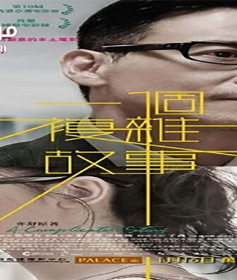 فيلم A Complicated Story 2013 مترجم