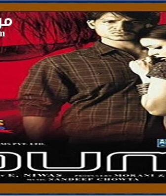 فيلم Dum 2003 مترجم