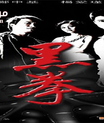 فيلم Fatal Contact 2006 مترجم