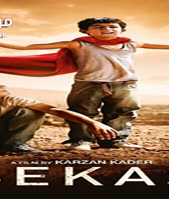 فيلم Bekas 2012 مترجم