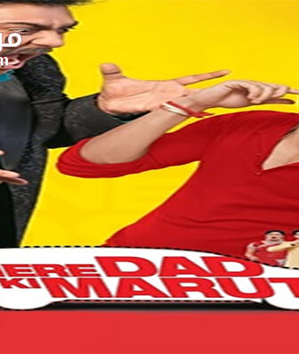 فيلم Mere Dad Ki Maruti 2013 مترجم