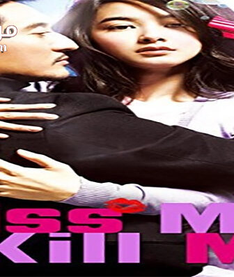 فيلم Kiss Me Kill Me 2009 مترجم