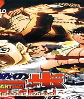 فيلم Hajime no Ippo Champion Road 2003 مترجم