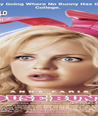 فيلم The House Bunny 2008 مترجم