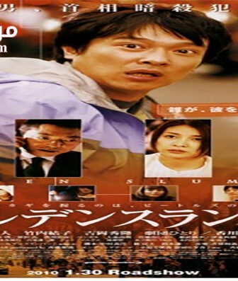 فيلم Golden Slumber 2010 مترجم