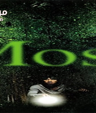 فيلم Moss 2010 مترجم