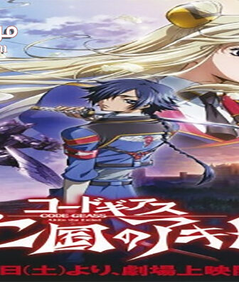 فيلم Code Geass Akito the Exiled The Wyvern Arrives 2012 مترجم