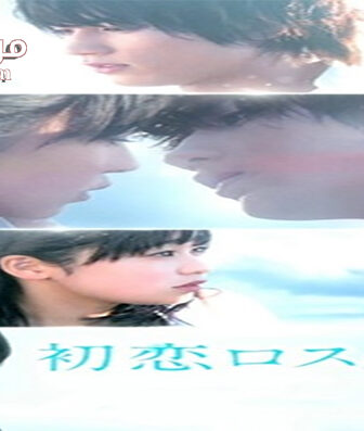 فيلم Hatsukoi Rosu Taimu 2019 مترجم