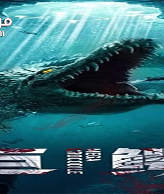 فيلم Mega Crocodile 2019 مترجم
