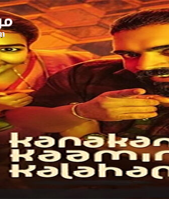 فيلم Kanakam Kaamini Kalaham 2021 مترجم