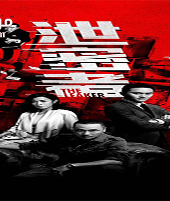 فيلم The Leakers 2018 مترجم