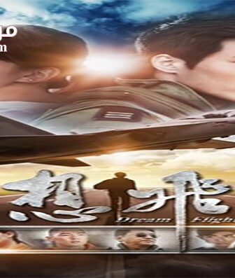 فيلم Dream Flight 2014 مترجم