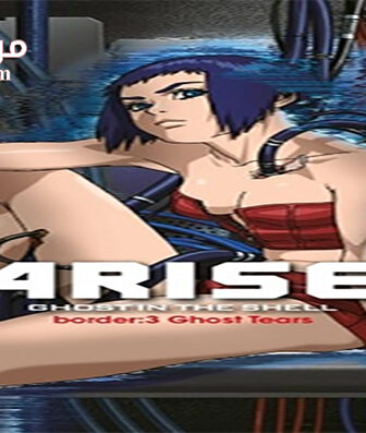 فيلم Ghost In The Shell Arise Border 3 Ghost Tears 2014 مترجم