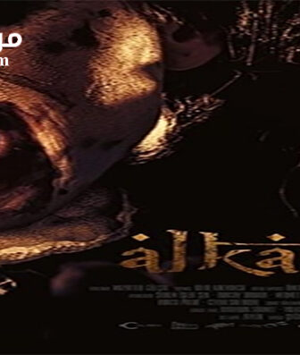 فيلم Alkarisi Cinnet 2016 مترجم