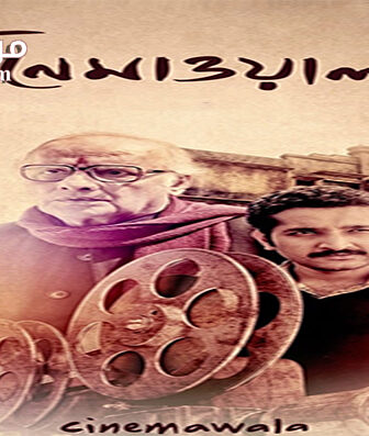 فيلم Cinemawala 2016 مترجم