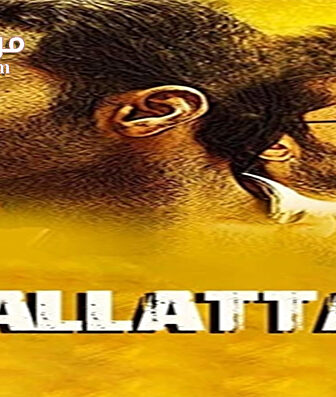 فيلم Kallattam 2016 مترجم