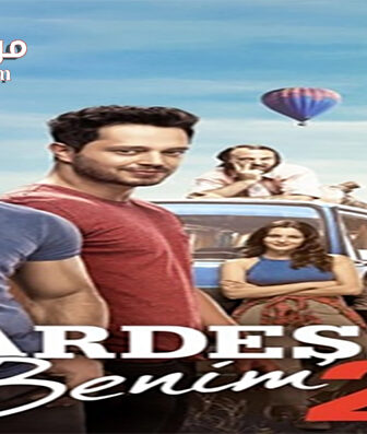 فيلم Akhi Ana 2 2017 مترجم