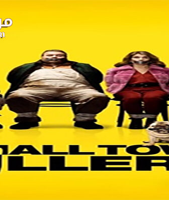 فيلم Small Town Killers 2017 مترجم