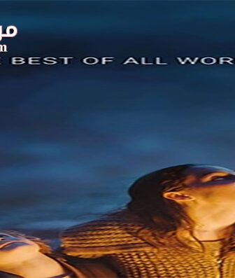 فيلم The Best of All Worlds 2017 مترجم