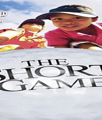 فيلم The Short Game 2013 مترجم