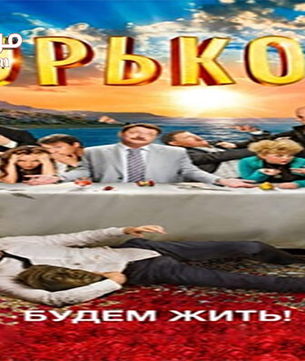 فيلم Gorko 2 2014 مترجم