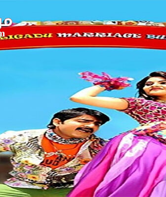 فيلم Malligadu Marriage Bureau 2014 مترجم