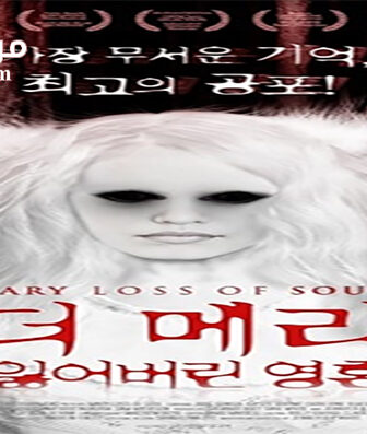 فيلم Mary Loss of Soul 2014 مترجم