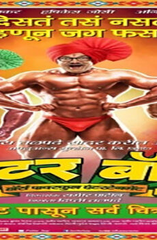 فيلم Poshter Boyz 2014 مترجم