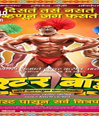 فيلم Poshter Boyz 2014 مترجم