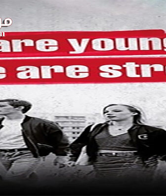 فيلم We Are Young We Are Strong 2014 مترجم