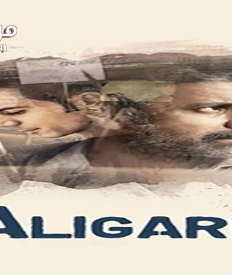 فيلم Aligarh 2015 مترجم