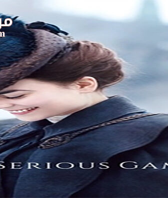 فيلم A Serious Game 2016 مترجم