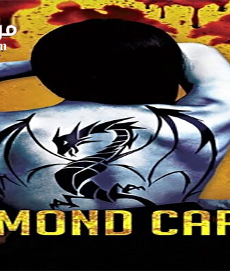 فيلم Diamond Cartel 2017 مترجم