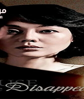 فيلم House of the Disappeared 2017 مترجم