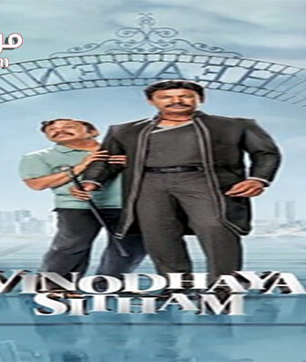 فيلم Vinodhaya Sitham 2021 مترجم