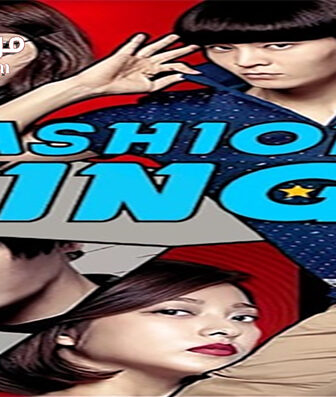 فيلم Fashion King 2014 مترجم