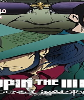 فيلم Lupin The Third Jigens Gravestone 2014 مترجم