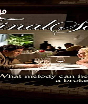 فيلم The Final Song 2014 مترجم