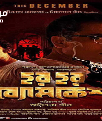 فيلم Har Har Byomkesh 2015 مترجم
