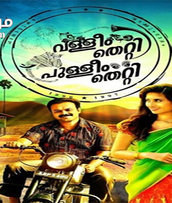 فيلم Valliyum Thetti Pulliyum Thetti 2016 مترجم