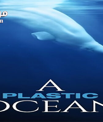 فيلم A Plastic Ocean 2016 مترجم