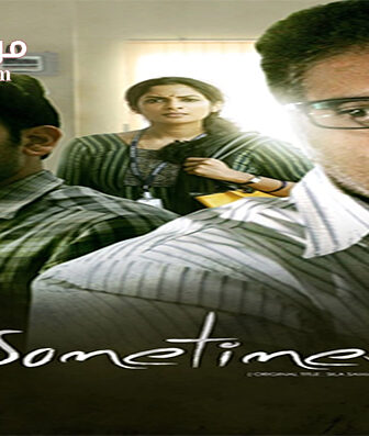 فيلم Sila Samayangalil 2016 مترجم