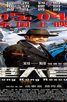 فيلم Hong Kong Rescue 2018 مترجم