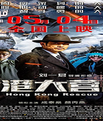 فيلم Hong Kong Rescue 2018 مترجم