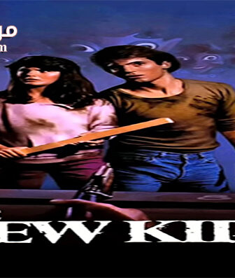 فيلم The New Kids 1985 مترجم