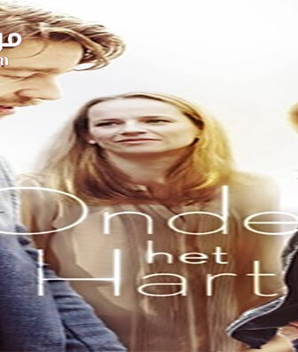 فيلم In The Heart 2014 مترجم