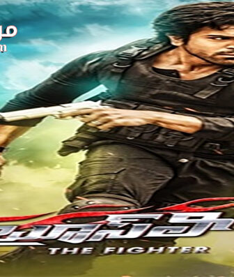 فيلم Bruce Lee The Fighter 2015 مترجم