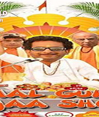 فيلم Chal guru ho ja shuru 2015 مترجم