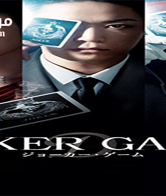 فيلم Joker Game 2015 مترجم