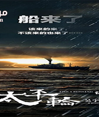 فيلم The Crossing 2 2015 مترجم